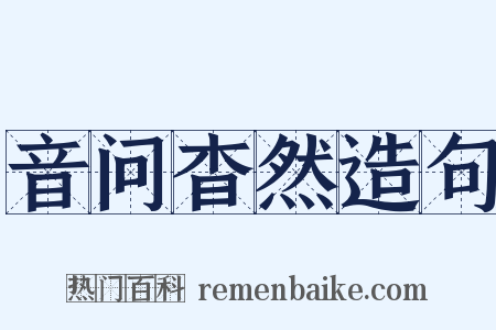 音问杳然造句是什么意思的图片